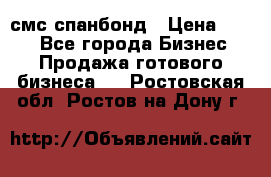 смс спанбонд › Цена ­ 100 - Все города Бизнес » Продажа готового бизнеса   . Ростовская обл.,Ростов-на-Дону г.